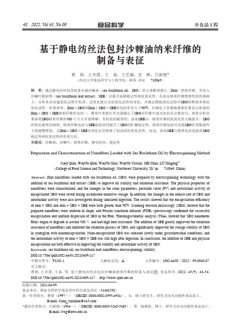 基于静电纺丝法包封沙棘油纳米纤维的制备与表征