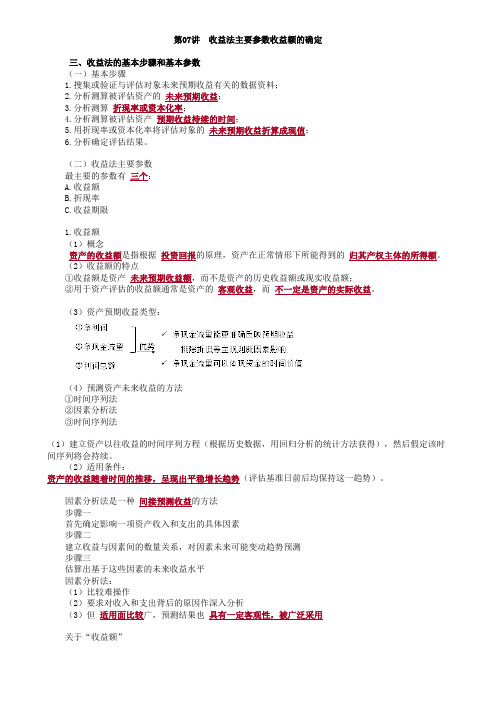 收益法主要参数收益额的确定