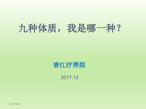老人中医体质辨识精品PPT课件