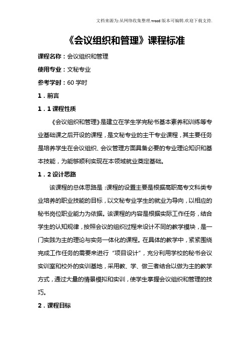 会议组织和管理课程标准