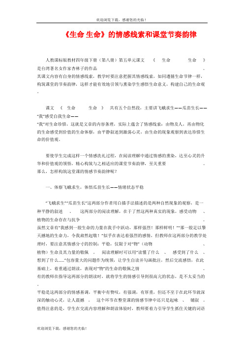 《生命  生命》的情感线索和课堂节奏韵律