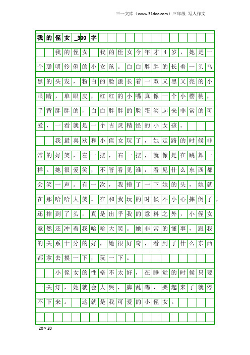 三年级写人作文：我的侄女_300字