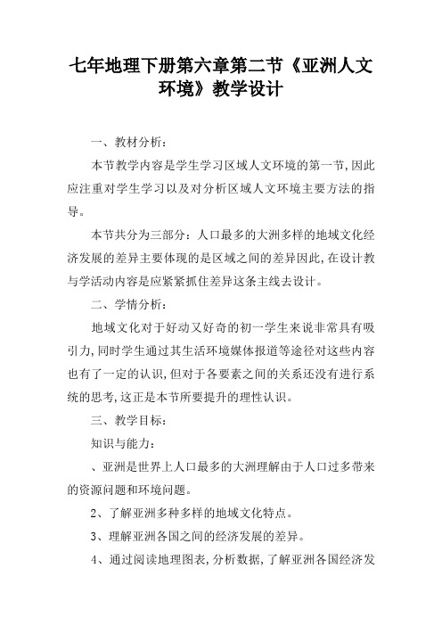 七年地理下册第六章第二节《亚洲人文环境》教学设计
