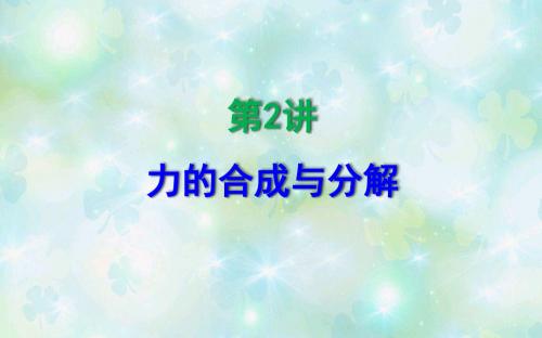 力的合成与分解