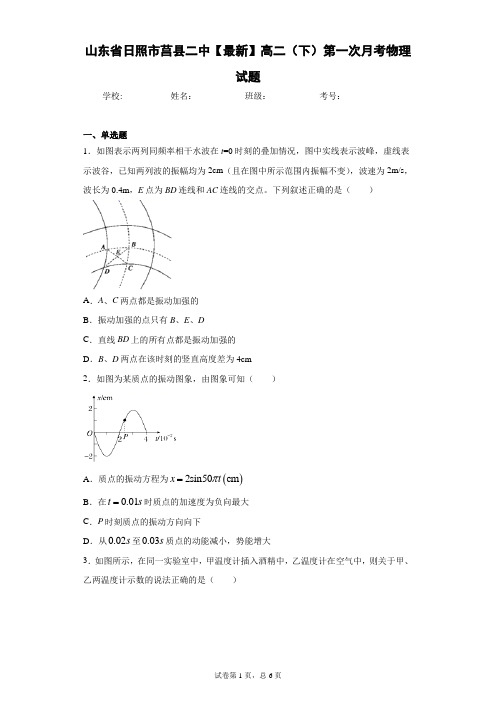 山东省日照市莒县二中2020-2021学年高二(下)第一次月考物理试题含答案解析