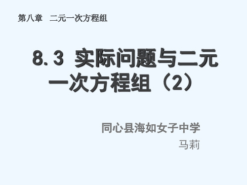数学人教版七年级下册8.3实际问题与二元一次方程组探究2与行程问题