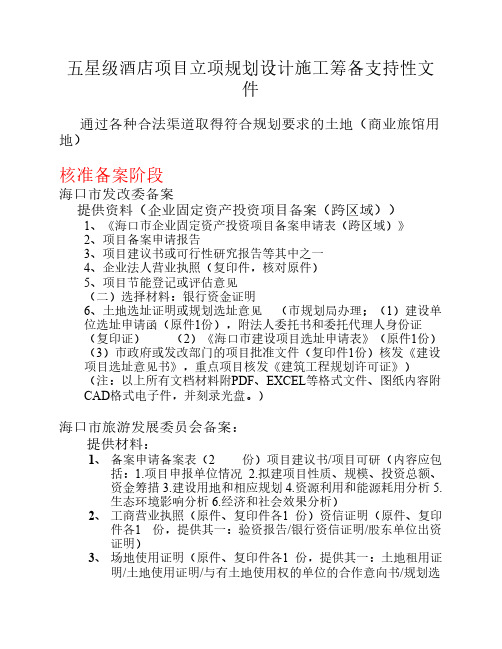 五星级酒店项目立项规划设计施工筹备支持性文件