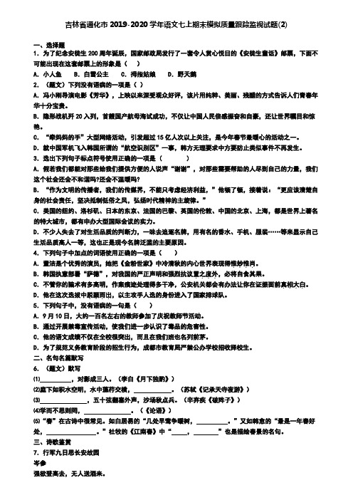 吉林省通化市2019-2020学年语文七上期末模拟质量跟踪监视试题(2)