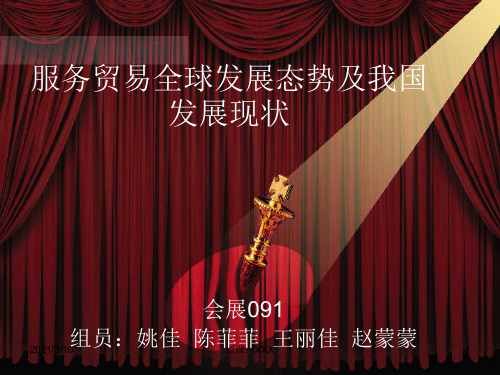 服务贸易全球发展态势及我国发展现状PPT参考课件
