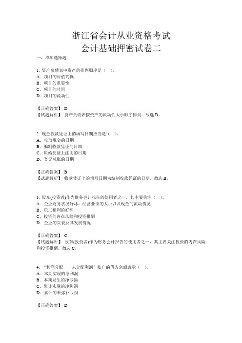 浙江省会从考试押密试卷会计基础二(附详解答案)很多都会考到哦!