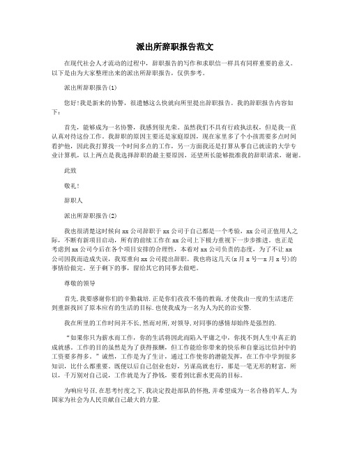 派出所辞职报告范文