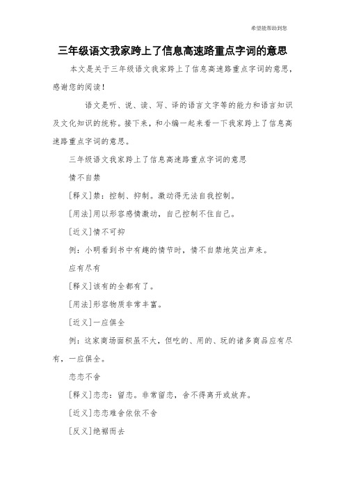 三年级语文我家跨上了信息高速路重点字词的意思