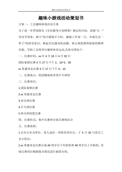 活动方案 趣味小游戏活动策划书