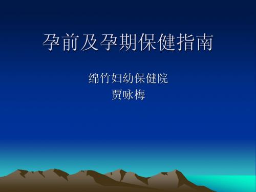 孕前及孕期保健指