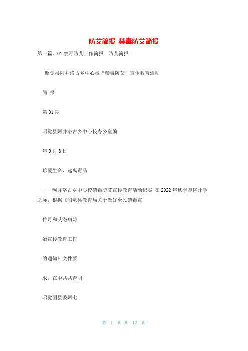 防艾简报 禁毒防艾简报