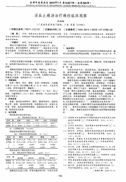 活血止痛汤治疗痛经临床观察