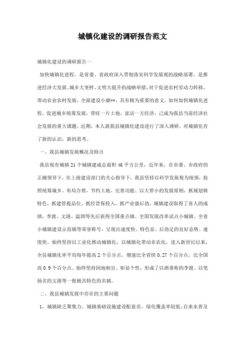 城镇化建设的调研报告范文