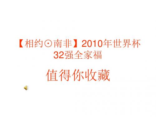 相约⊙南非】2010dcecec