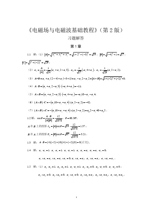 电磁场与电磁波基础教程(第2版)习题解答