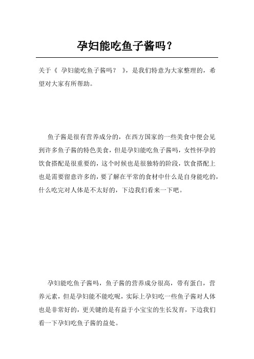 孕妇能吃鱼子酱吗？