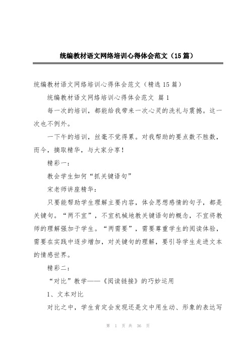 统编教材语文网络培训心得体会范文(15篇)