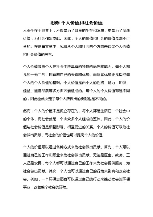 思修 个人价值和社会价值