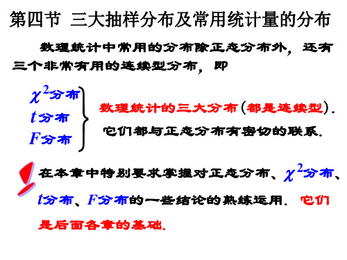 三大抽样分布及常用统计量的分布