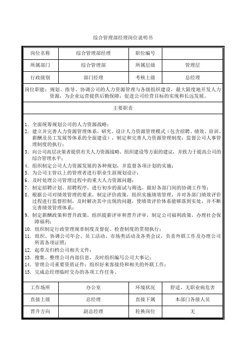 综合管理部经理岗位说明书