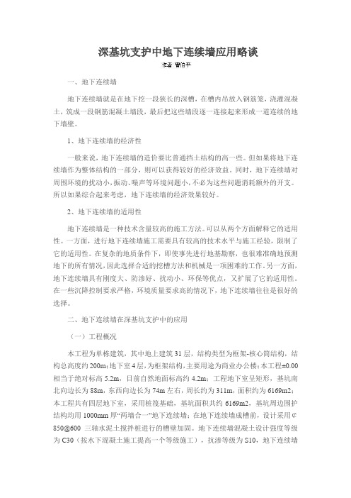 深基坑支护中地下连续墙应用略谈