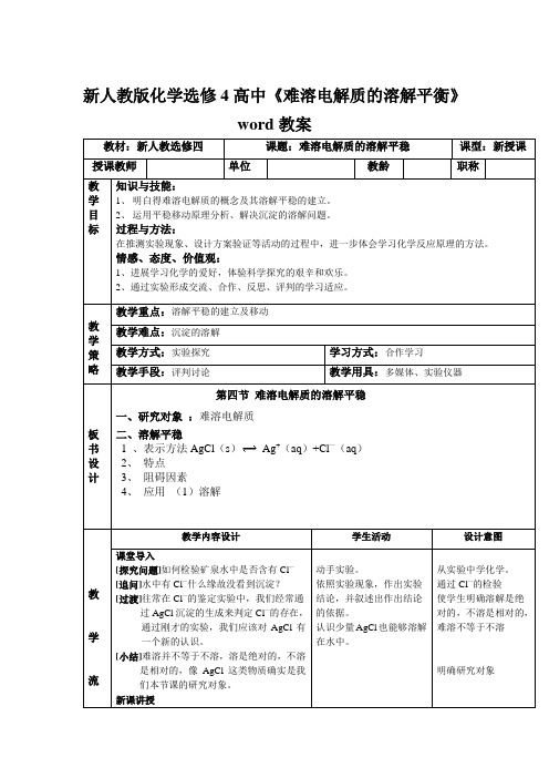 新人教版化学选修4高中《难溶电解质的溶解平衡》word教案