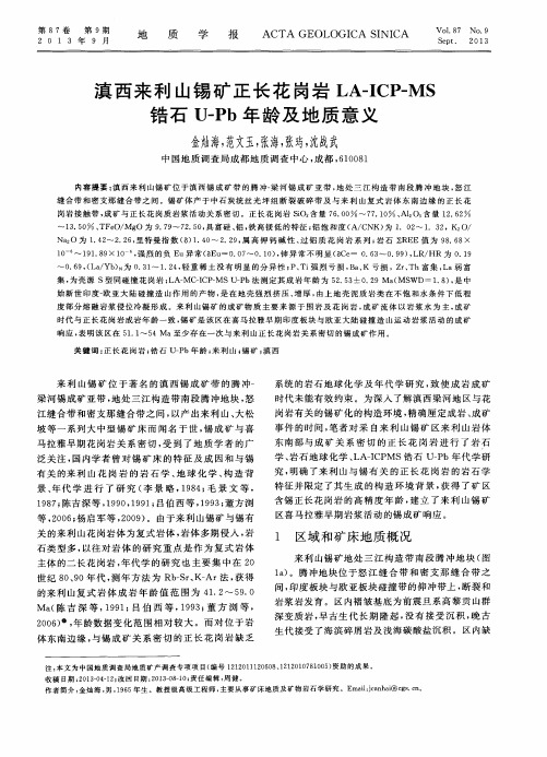 滇西来利山锡矿正长花岗岩LA-ICP-MS锆石U-Pb年龄及地质意义