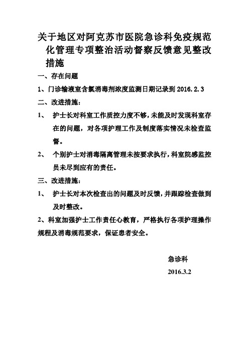 急诊科门诊输液室整改措施