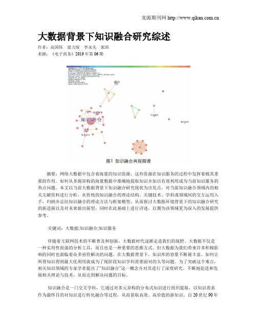 大数据背景下知识融合研究综述