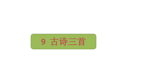 四年级上册语文9《古诗三首》课件(共34张PPT)