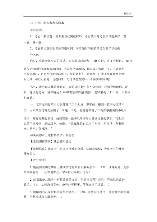 江苏省公务员面试考官题本.docx