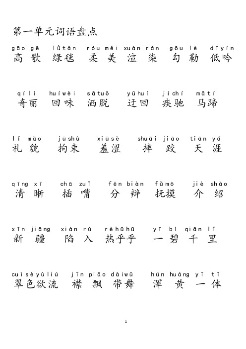 五年级下册语文词语盘点、日积月累(加拼音) -大字