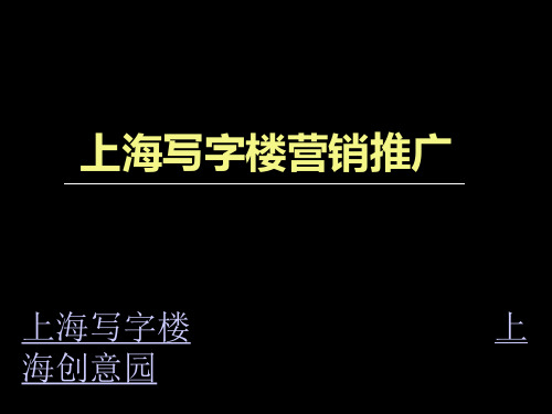 上海写字楼营销推广