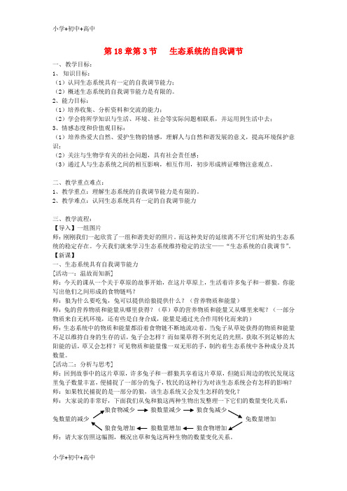 八年级生物上册 18.3 生态系统的自我调节教案苏科版
