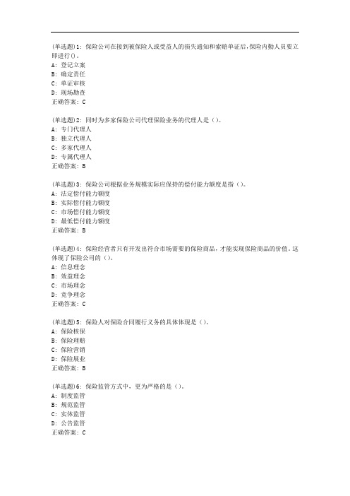东财20新上《保险公司经营管理B》在线作业一(随机)_1801