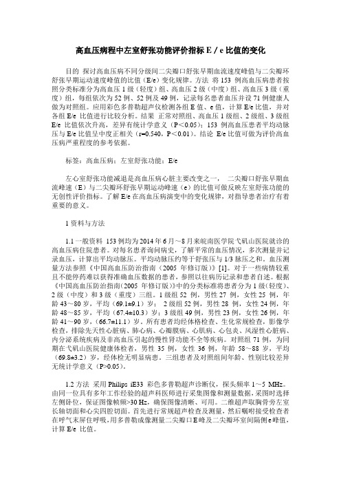 高血压病程中左室舒张功能评价指标E／e比值的变化