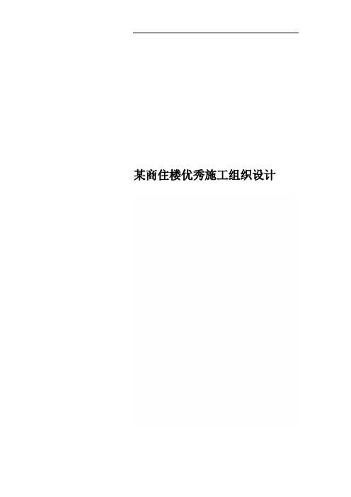 某商住楼优秀施工组织设计