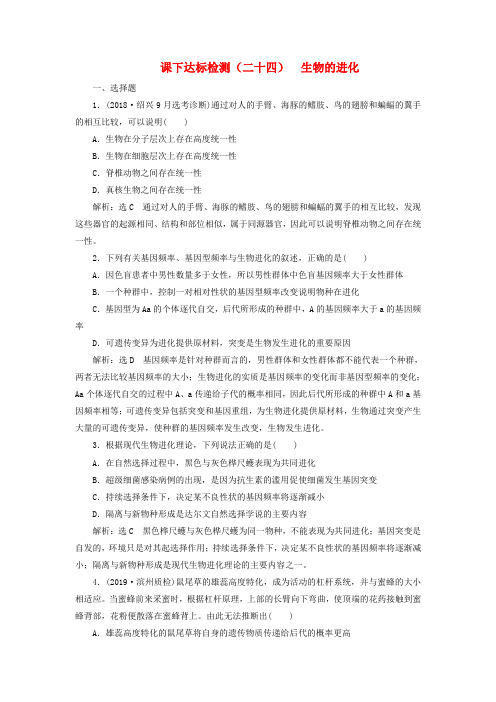 2020版高考生物一轮复习 课时达标检测二十四生物的进化含解析09