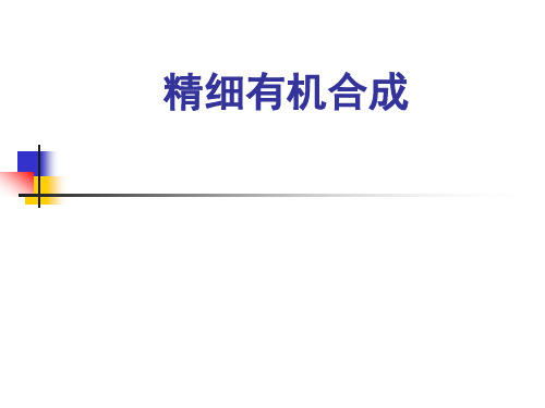 酰基化反应【精有机合成课件】