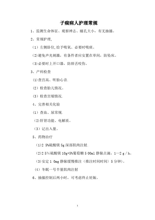 子痫病人护理常规