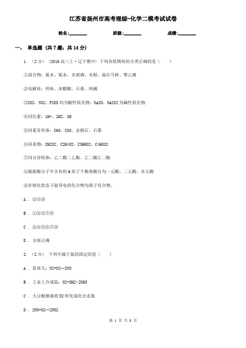 江苏省扬州市高考理综-化学二模考试试卷