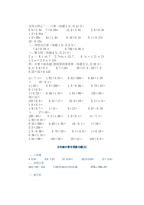 实用文档之人教版五年级下册数学计算题练习-五年级下册计算练习40章 .