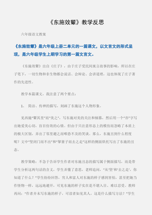 (六年级语文教案)《东施效颦》教学反思