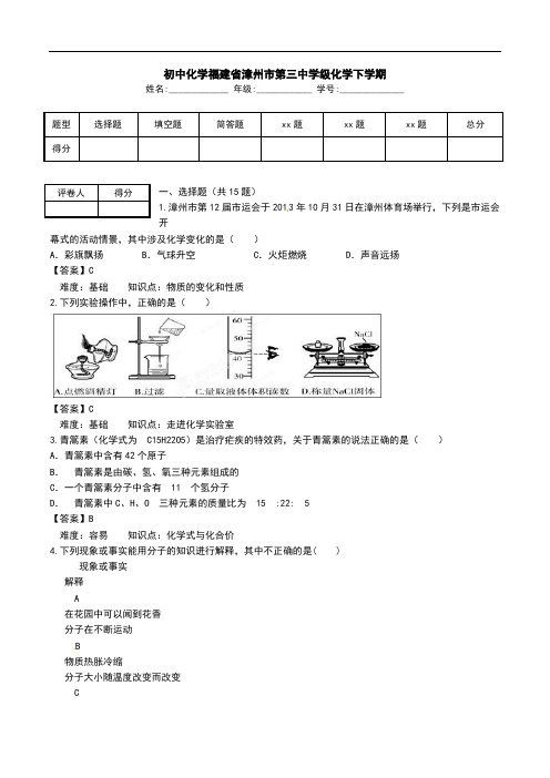 初中化学福建省漳州市第三中学级化学下学期.doc