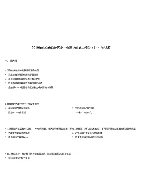 2019年北京市海淀区高三查漏补缺第二部分(1)生物试题