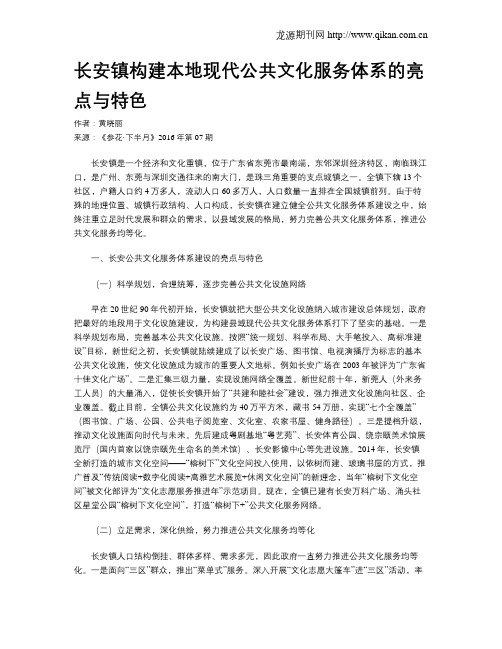 长安镇构建本地现代公共文化服务体系的亮点与特色